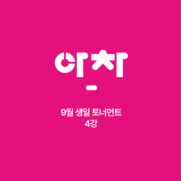 4강.png