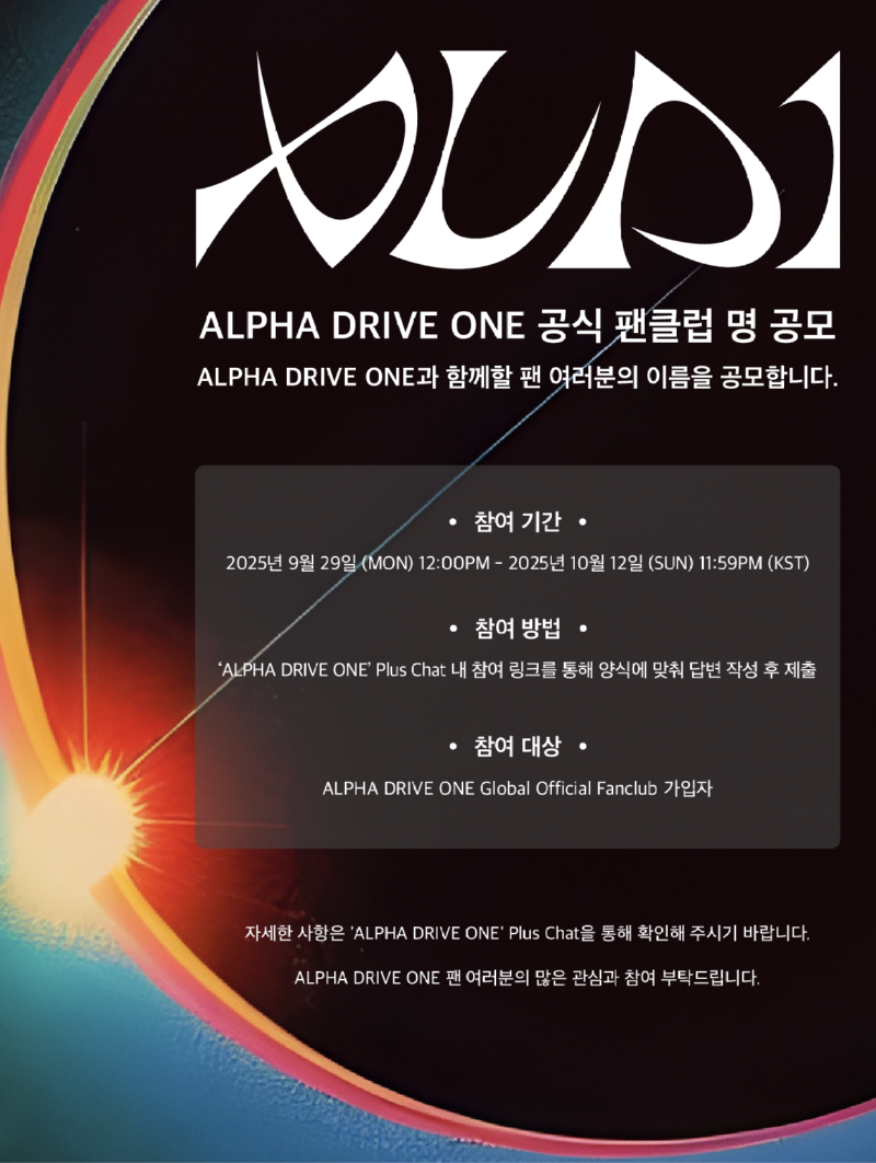 #1 알파드라이브원 공식 팬클럽명 공모.png