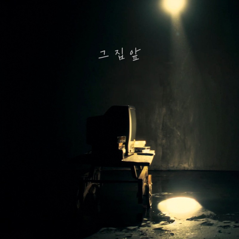 그집앞 앨범 재킷.jpg