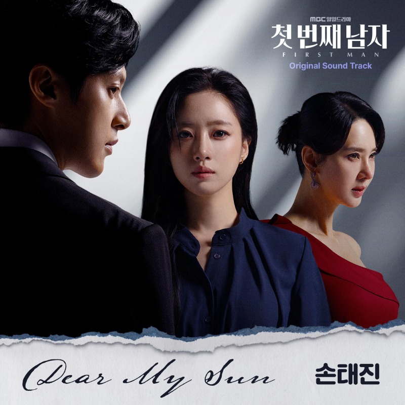[사진제공=DK E&M] 손태진__첫 번째 남자_ OST _Dear My Sun_ 커버 이미지.jpg